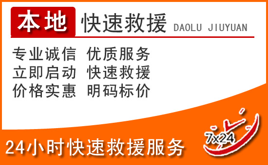 德宏24小时高速公路汽车救援电话